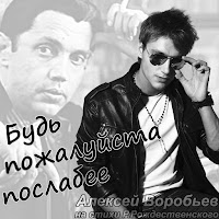 Алексей Воробьёв - Будь Пожалуйста Послабее загрузить