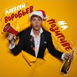 Алексей Воробьёв - С Новым Годом, Мой Лч Ft Виктория Дайнеко загрузить