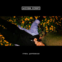 Алекша Нович - Грязь Дорожная загрузить