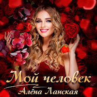 Алена Ланская - Мой Человек загрузить