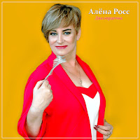 Алёна Росс - Два Сердечка загрузить