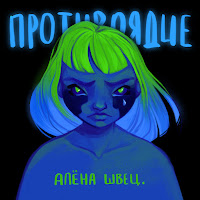 Алёна Швец. - Волосы загрузить