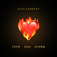 Alex Andreev - Гори Оно Огнём загрузить