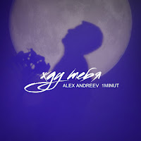 Alex Andreev - Жду Тебя Ft 1Minut загрузить
