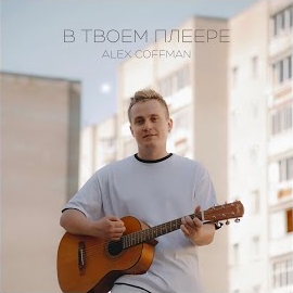 Alex Coffman - В Твоем Плеере загрузить