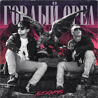 Alex&Rus - Гордый Орел загрузить