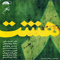 Ali Ashabi - Parseh Zanoon загрузить