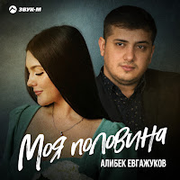Алибек Евгажуков - Моя Половина загрузить