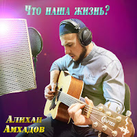 Алихан Амхадов - Что Наша Жизнь (2020) загрузить
