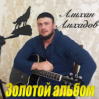 Алихан Амхадов - Корабли Поминанья загрузить
