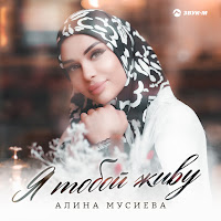 Алина Мусиева - Я Тобой Живу загрузить