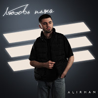 Alirhan - Любовь Пьяна загрузить