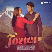Alishka - Гогия загрузить