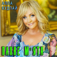 Алла Кудлай - Пахне М'ята загрузить