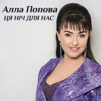 Алла Попова - Ця Ніч Для Нас загрузить