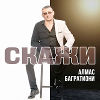 Алмас Багратиони - Скажи загрузить