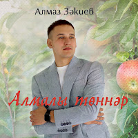 Алмаз Закиев - Алмалы Тоннэр загрузить