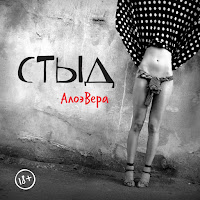 Алоэвера - Несуразная загрузить