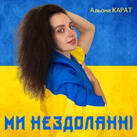 Альона Карат - Ми Нездоланні загрузить