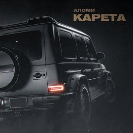 Алсми - Карета загрузить