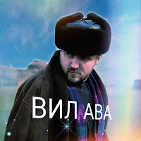 Alvin Han - Вил Ава загрузить