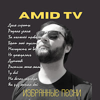 Amid Tv - Растила Меня Мама загрузить