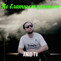 Amid Tv - По Блатным Законам загрузить
