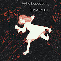 Аміна Елшорафа - Трималась загрузить