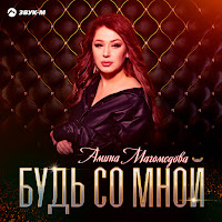 Амина Магомедова - Будь Со Мной загрузить