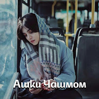 Aminjon Abulloev - Ашки Чашмом загрузить