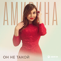 Амирина - Он Не Такой загрузить