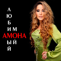 Амона - Любимый Мой загрузить