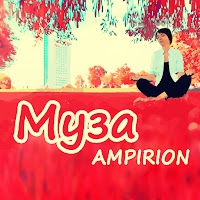 Ampirion - Муза загрузить