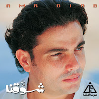 Amr Diab - شوقنا загрузить