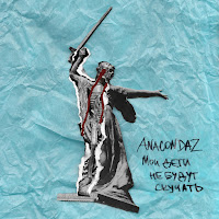 Anacondaz - Пусть Они Умрут (Feat. Noize Mc) загрузить