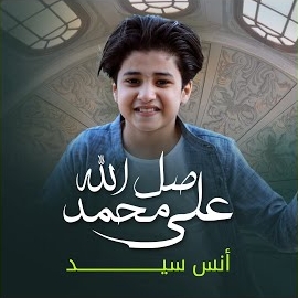 Anas Sayed - Saly Ala Muhamed загрузить