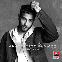 Anastasios Rammos & Giorgos Mavridis - Ano Kato загрузить