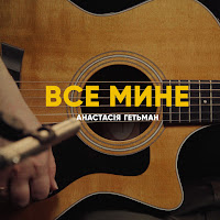 Анастасія Гетьман - Все Мине загрузить