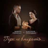 Анастасия Приходько - Герої Не Вмирають (Feat. Микита Рубченко) загрузить
