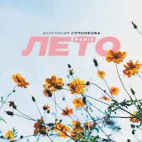 Обложка песни 