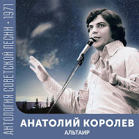 Анатолий Королев - Альтаир загрузить