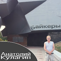 Анатолий Кулагин - Бессмертный Полк загрузить