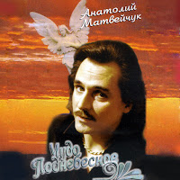 Анатолій Матвійчук - Эта Женщина загрузить