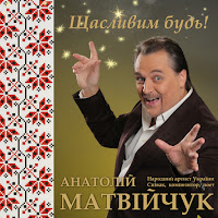 Анатолій Матвійчук - Черемха-Черемшина загрузить