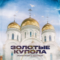 Andery Toronto - Золотые Купола Ft Лёша Стелит загрузить