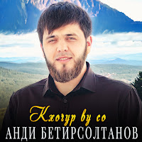 Анди Бетирсолтанов - Кхочур Ву Со mp3 скачать