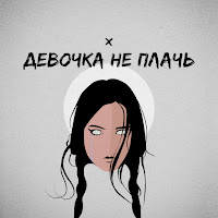 Andrew Skat - Девочка Не Плачь загрузить