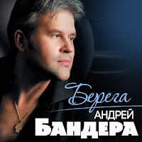 Андрей Бандера - Берега загрузить