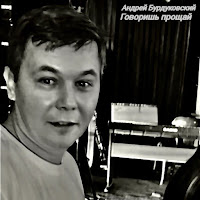Андрей Бурдуковский - Говоришь Прощай загрузить