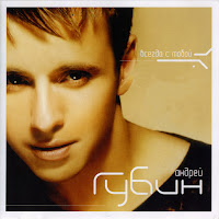 Андрей Губин - Я Всегда С Тобой Ft Ольга Орлова загрузить